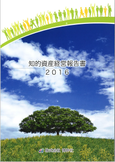 知的資産経営報告書